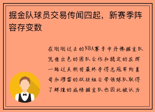 掘金队球员交易传闻四起，新赛季阵容存变数