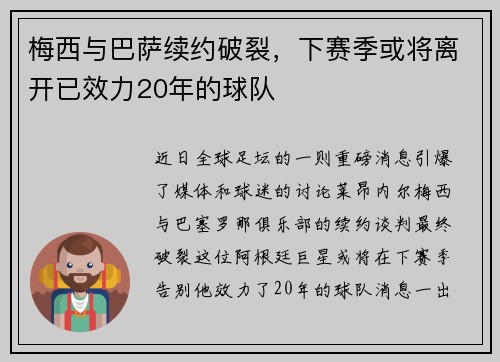 梅西与巴萨续约破裂，下赛季或将离开已效力20年的球队