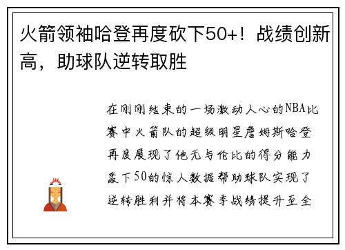 火箭领袖哈登再度砍下50+！战绩创新高，助球队逆转取胜