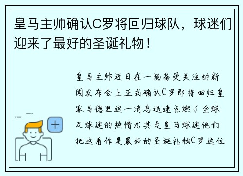 皇马主帅确认C罗将回归球队，球迷们迎来了最好的圣诞礼物！