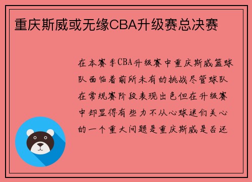 重庆斯威或无缘CBA升级赛总决赛