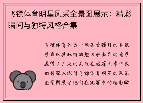 飞镖体育明星风采全景图展示：精彩瞬间与独特风格合集