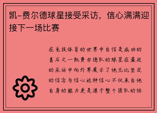 凯-费尔德球星接受采访，信心满满迎接下一场比赛