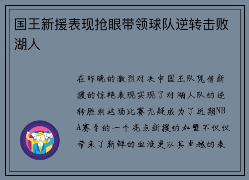 国王新援表现抢眼带领球队逆转击败湖人