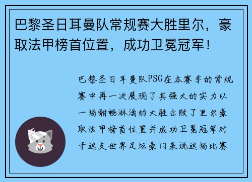巴黎圣日耳曼队常规赛大胜里尔，豪取法甲榜首位置，成功卫冕冠军！