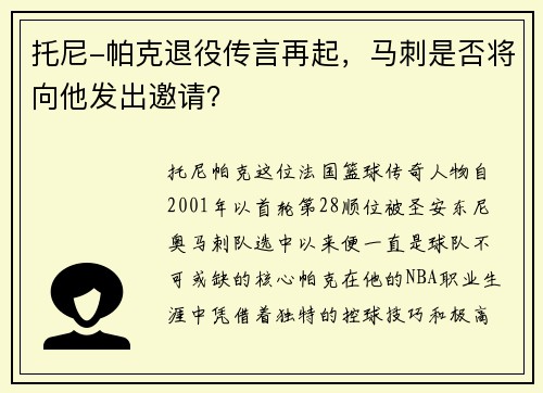 托尼-帕克退役传言再起，马刺是否将向他发出邀请？