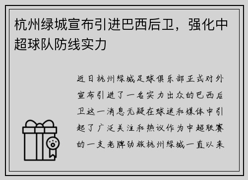 杭州绿城宣布引进巴西后卫，强化中超球队防线实力