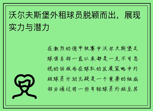 沃尔夫斯堡外租球员脱颖而出，展现实力与潜力
