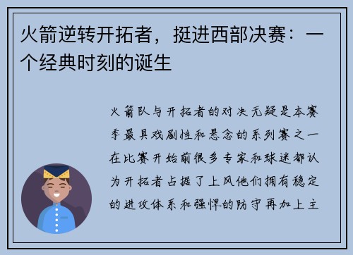 火箭逆转开拓者，挺进西部决赛：一个经典时刻的诞生
