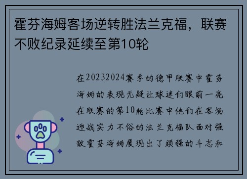 霍芬海姆客场逆转胜法兰克福，联赛不败纪录延续至第10轮