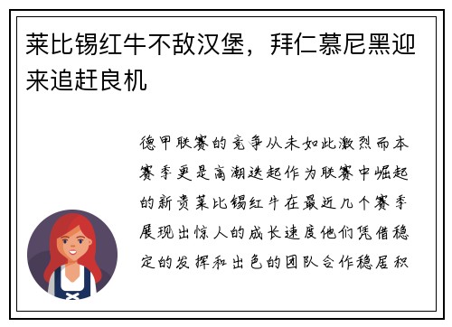 莱比锡红牛不敌汉堡，拜仁慕尼黑迎来追赶良机