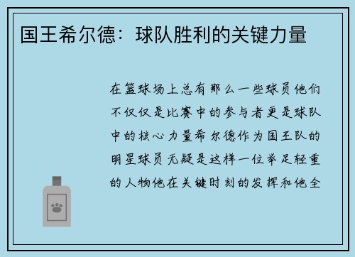 国王希尔德：球队胜利的关键力量