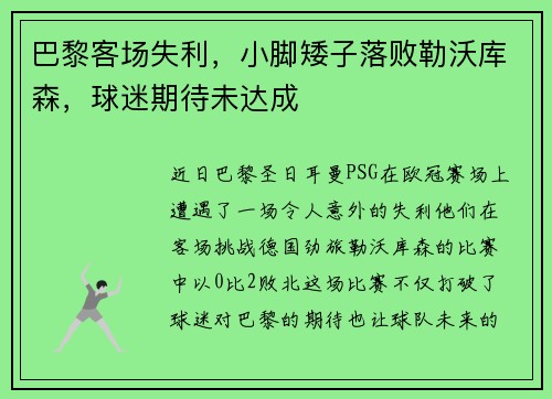 巴黎客场失利，小脚矮子落败勒沃库森，球迷期待未达成