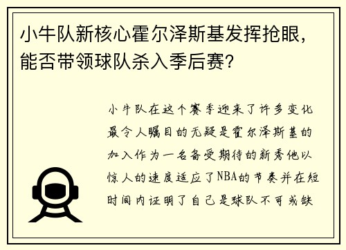小牛队新核心霍尔泽斯基发挥抢眼，能否带领球队杀入季后赛？