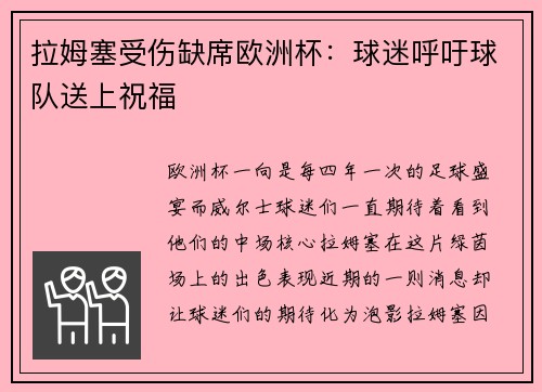 拉姆塞受伤缺席欧洲杯：球迷呼吁球队送上祝福