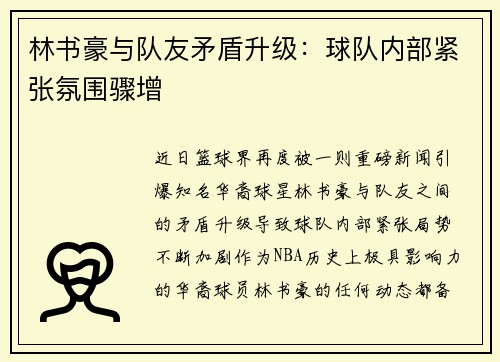 林书豪与队友矛盾升级：球队内部紧张氛围骤增