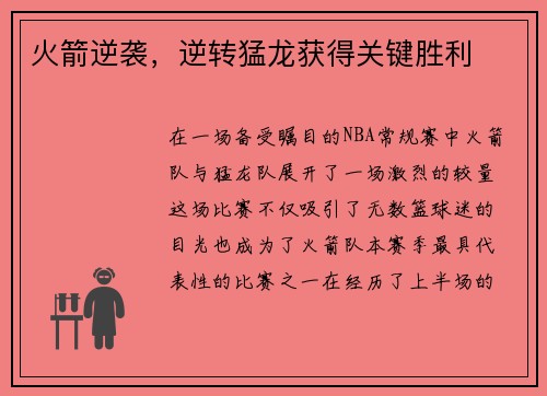 火箭逆袭，逆转猛龙获得关键胜利
