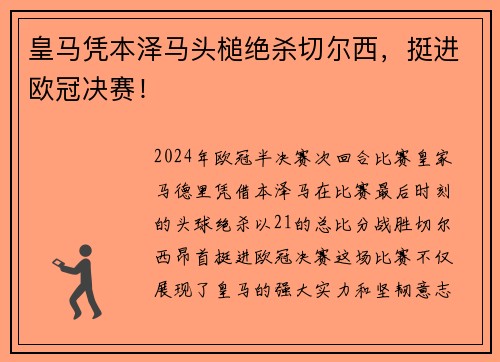 皇马凭本泽马头槌绝杀切尔西，挺进欧冠决赛！