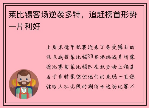 莱比锡客场逆袭多特，追赶榜首形势一片利好