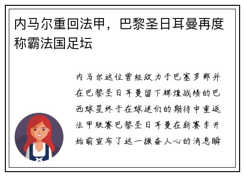 内马尔重回法甲，巴黎圣日耳曼再度称霸法国足坛