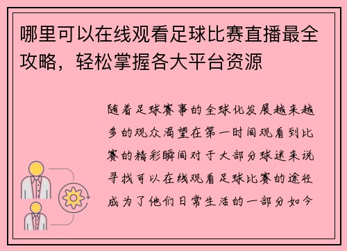 哪里可以在线观看足球比赛直播最全攻略，轻松掌握各大平台资源