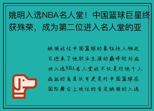 姚明入选NBA名人堂！中国篮球巨星终获殊荣，成为第二位进入名人堂的亚洲球员