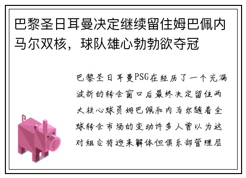 巴黎圣日耳曼决定继续留住姆巴佩内马尔双核，球队雄心勃勃欲夺冠