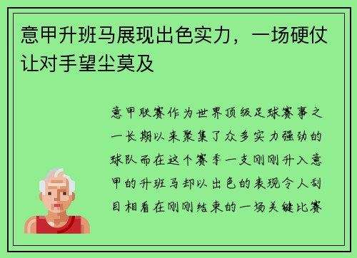 意甲升班马展现出色实力，一场硬仗让对手望尘莫及