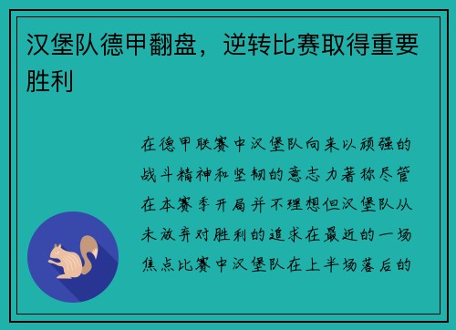汉堡队德甲翻盘，逆转比赛取得重要胜利
