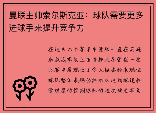 曼联主帅索尔斯克亚：球队需要更多进球手来提升竞争力