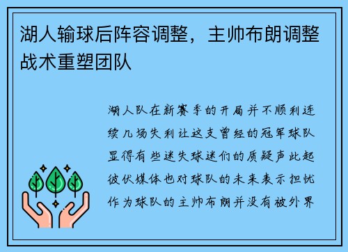 湖人输球后阵容调整，主帅布朗调整战术重塑团队