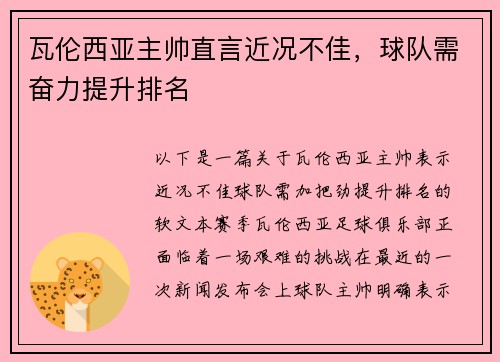 瓦伦西亚主帅直言近况不佳，球队需奋力提升排名