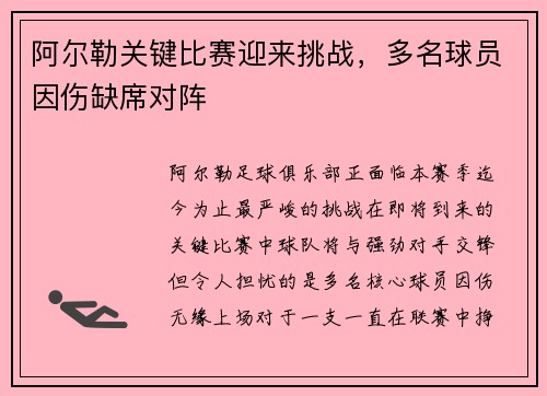 阿尔勒关键比赛迎来挑战，多名球员因伤缺席对阵