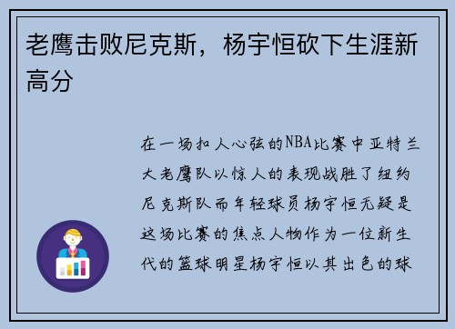 老鹰击败尼克斯，杨宇恒砍下生涯新高分
