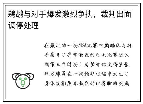 鹈鹕与对手爆发激烈争执，裁判出面调停处理