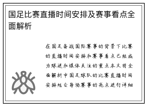 国足比赛直播时间安排及赛事看点全面解析