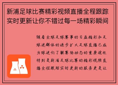 新浦足球比赛精彩视频直播全程跟踪实时更新让你不错过每一场精彩瞬间