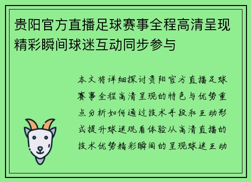 贵阳官方直播足球赛事全程高清呈现精彩瞬间球迷互动同步参与
