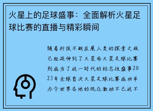 火星上的足球盛事：全面解析火星足球比赛的直播与精彩瞬间