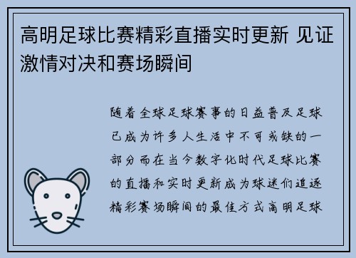 高明足球比赛精彩直播实时更新 见证激情对决和赛场瞬间